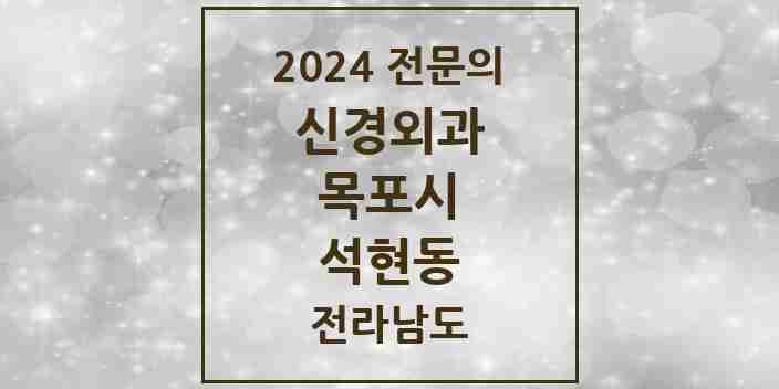 2024 석현동 신경외과 전문의 의원·병원 모음 1곳 | 전라남도 목포시 추천 리스트