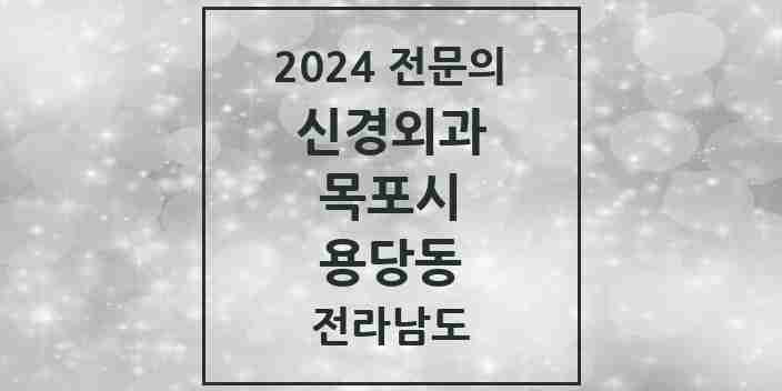 2024 용당동 신경외과 전문의 의원·병원 모음 1곳 | 전라남도 목포시 추천 리스트