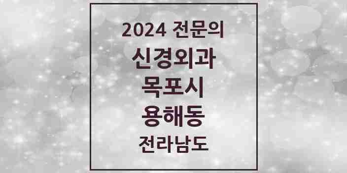 2024 용해동 신경외과 전문의 의원·병원 모음 2곳 | 전라남도 목포시 추천 리스트