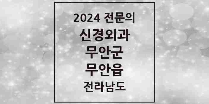 2024 무안읍 신경외과 전문의 의원·병원 모음 2곳 | 전라남도 무안군 추천 리스트