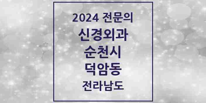 2024 덕암동 신경외과 전문의 의원·병원 모음 1곳 | 전라남도 순천시 추천 리스트