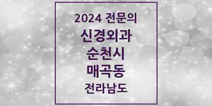 2024 매곡동 신경외과 전문의 의원·병원 모음 2곳 | 전라남도 순천시 추천 리스트