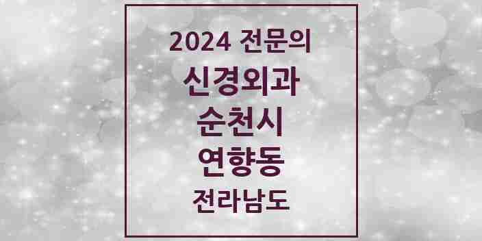 2024 연향동 신경외과 전문의 의원·병원 모음 1곳 | 전라남도 순천시 추천 리스트