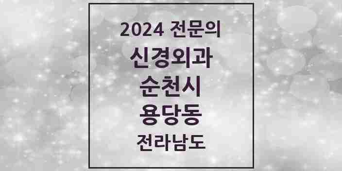 2024 용당동 신경외과 전문의 의원·병원 모음 1곳 | 전라남도 순천시 추천 리스트