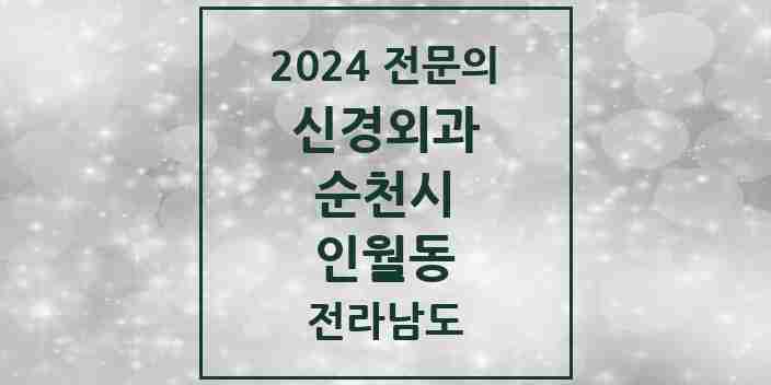 2024 인월동 신경외과 전문의 의원·병원 모음 1곳 | 전라남도 순천시 추천 리스트