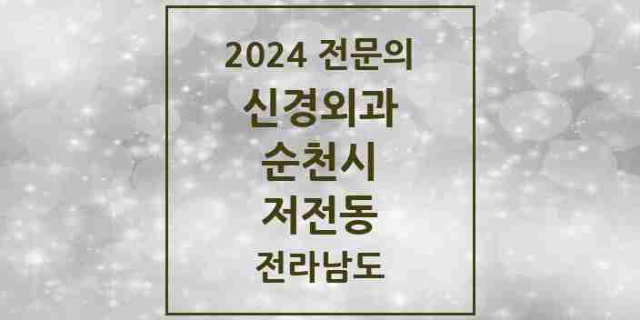 2024 저전동 신경외과 전문의 의원·병원 모음 2곳 | 전라남도 순천시 추천 리스트