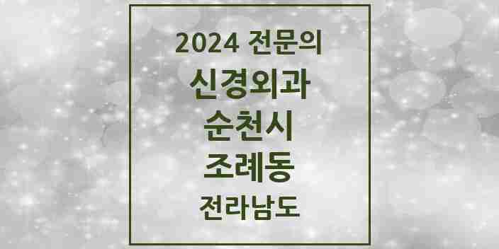 2024 조례동 신경외과 전문의 의원·병원 모음 5곳 | 전라남도 순천시 추천 리스트