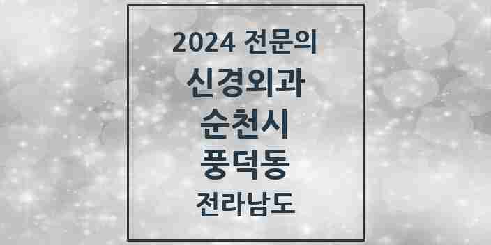 2024 풍덕동 신경외과 전문의 의원·병원 모음 1곳 | 전라남도 순천시 추천 리스트