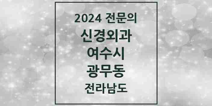 2024 광무동 신경외과 전문의 의원·병원 모음 1곳 | 전라남도 여수시 추천 리스트