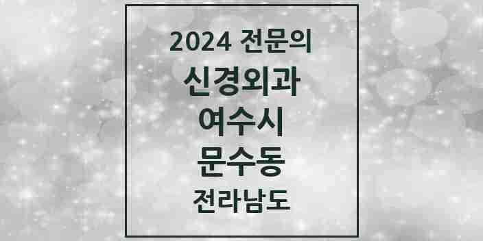 2024 문수동 신경외과 전문의 의원·병원 모음 1곳 | 전라남도 여수시 추천 리스트