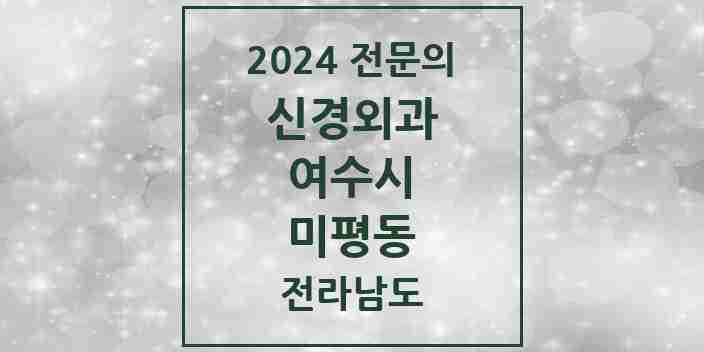 2024 미평동 신경외과 전문의 의원·병원 모음 1곳 | 전라남도 여수시 추천 리스트