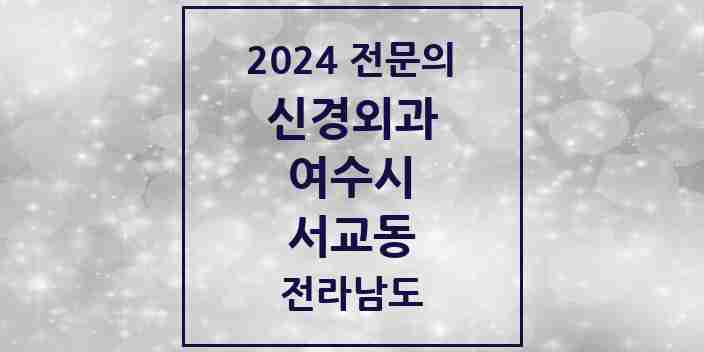 2024 서교동 신경외과 전문의 의원·병원 모음 3곳 | 전라남도 여수시 추천 리스트