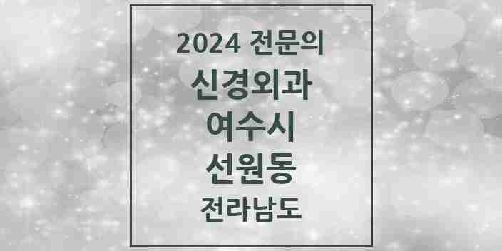 2024 선원동 신경외과 전문의 의원·병원 모음 1곳 | 전라남도 여수시 추천 리스트