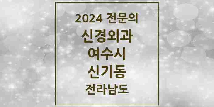 2024 신기동 신경외과 전문의 의원·병원 모음 1곳 | 전라남도 여수시 추천 리스트