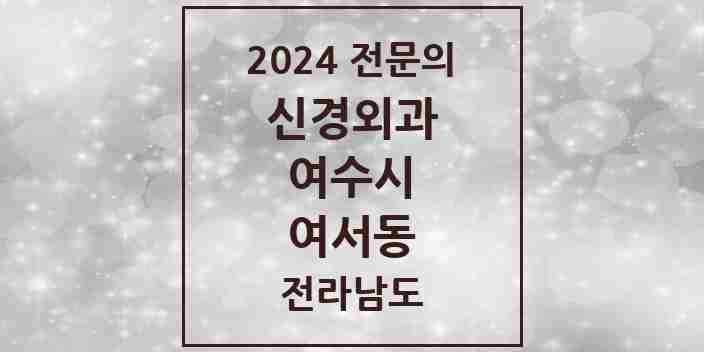 2024 여서동 신경외과 전문의 의원·병원 모음 2곳 | 전라남도 여수시 추천 리스트