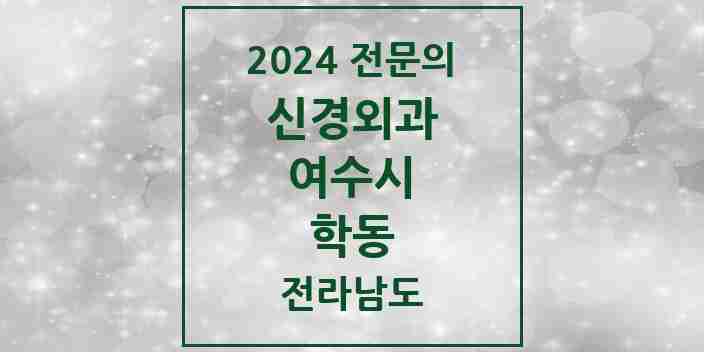 2024 학동 신경외과 전문의 의원·병원 모음 3곳 | 전라남도 여수시 추천 리스트