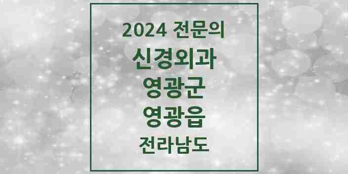 2024 영광읍 신경외과 전문의 의원·병원 모음 3곳 | 전라남도 영광군 추천 리스트