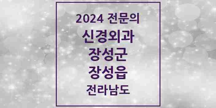 2024 장성읍 신경외과 전문의 의원·병원 모음 | 전라남도 장성군 리스트