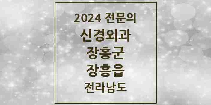 2024 장흥읍 신경외과 전문의 의원·병원 모음 2곳 | 전라남도 장흥군 추천 리스트