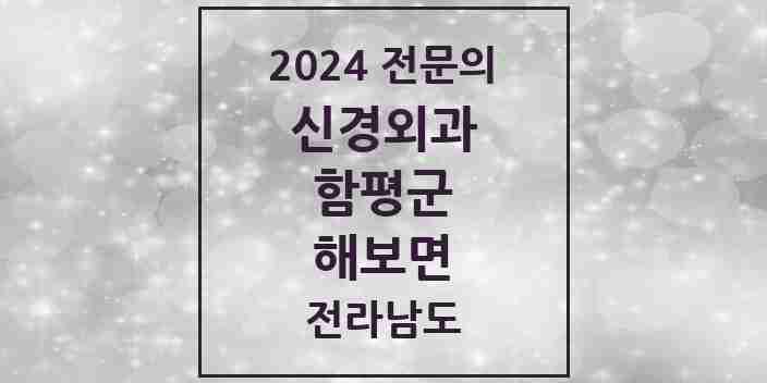 2024 해보면 신경외과 전문의 의원·병원 모음 1곳 | 전라남도 함평군 추천 리스트