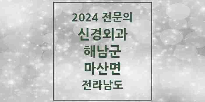 2024 마산면 신경외과 전문의 의원·병원 모음 1곳 | 전라남도 해남군 추천 리스트