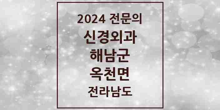 2024 옥천면 신경외과 전문의 의원·병원 모음 1곳 | 전라남도 해남군 추천 리스트