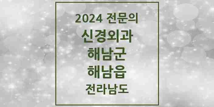 2024 해남읍 신경외과 전문의 의원·병원 모음 1곳 | 전라남도 해남군 추천 리스트