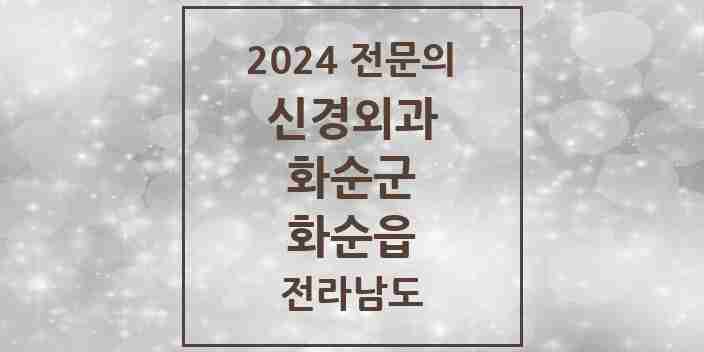 2024 화순읍 신경외과 전문의 의원·병원 모음 3곳 | 전라남도 화순군 추천 리스트