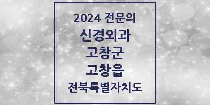 2024 고창읍 신경외과 전문의 의원·병원 모음 2곳 | 전북특별자치도 고창군 추천 리스트