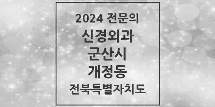 2024 개정동 신경외과 전문의 의원·병원 모음 | 전북특별자치도 군산시 리스트