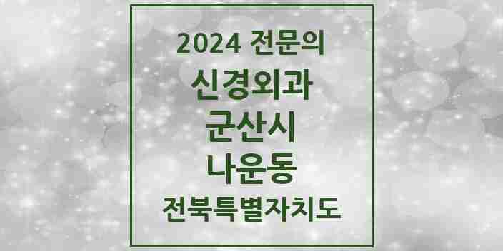 2024 나운동 신경외과 전문의 의원·병원 모음 | 전북특별자치도 군산시 리스트