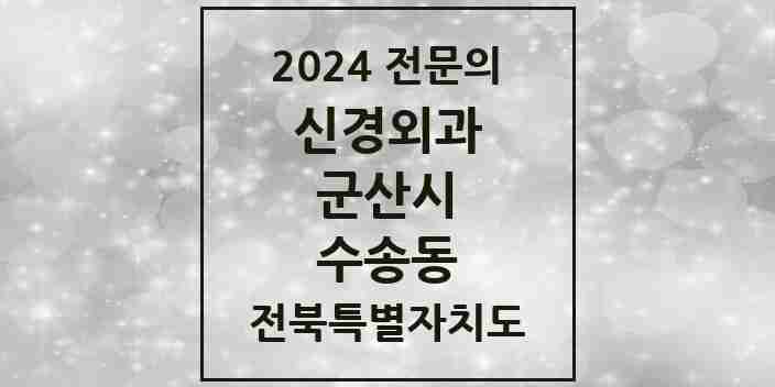 2024 수송동 신경외과 전문의 의원·병원 모음 | 전북특별자치도 군산시 리스트