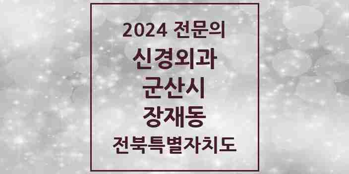 2024 장재동 신경외과 전문의 의원·병원 모음 | 전북특별자치도 군산시 리스트