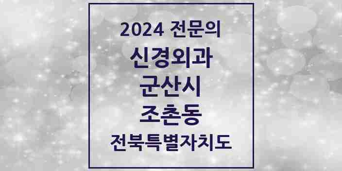 2024 조촌동 신경외과 전문의 의원·병원 모음 | 전북특별자치도 군산시 리스트