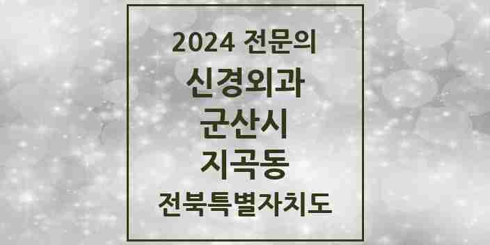 2024 지곡동 신경외과 전문의 의원·병원 모음 | 전북특별자치도 군산시 리스트