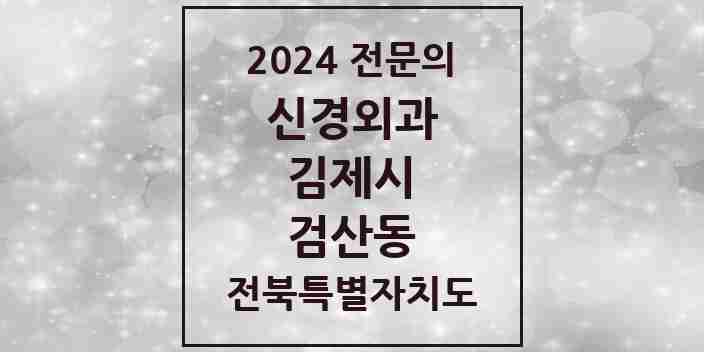 2024 검산동 신경외과 전문의 의원·병원 모음 1곳 | 전북특별자치도 김제시 추천 리스트