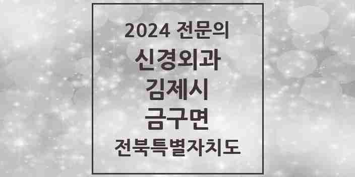 2024 금구면 신경외과 전문의 의원·병원 모음 1곳 | 전북특별자치도 김제시 추천 리스트