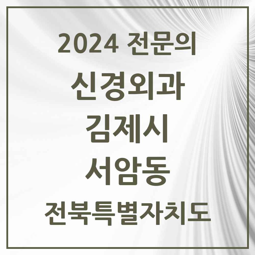 2024 서암동 신경외과 전문의 의원·병원 모음 1곳 | 전북특별자치도 김제시 추천 리스트