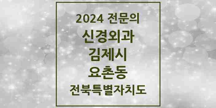 2024 요촌동 신경외과 전문의 의원·병원 모음 1곳 | 전북특별자치도 김제시 추천 리스트