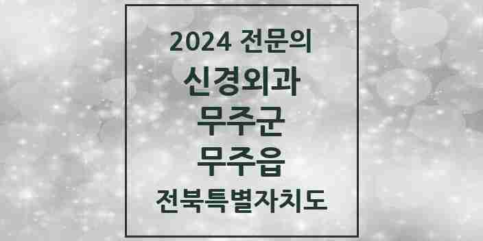 2024 무주읍 신경외과 전문의 의원·병원 모음 | 전북특별자치도 무주군 리스트