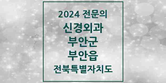 2024 부안읍 신경외과 전문의 의원·병원 모음 5곳 | 전북특별자치도 부안군 추천 리스트