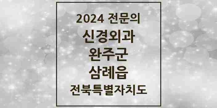 2024 삼례읍 신경외과 전문의 의원·병원 모음 1곳 | 전북특별자치도 완주군 추천 리스트