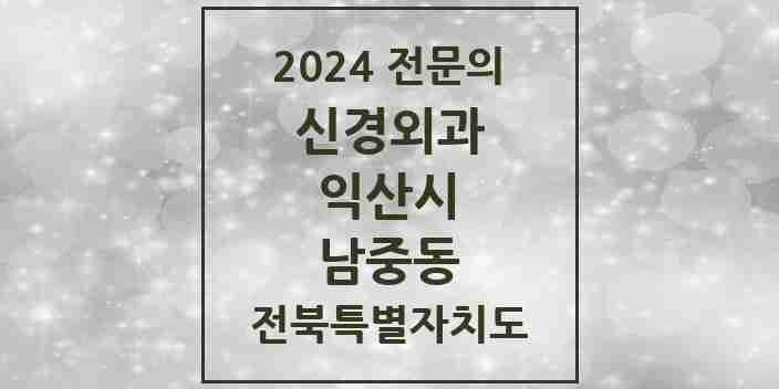 2024 남중동 신경외과 전문의 의원·병원 모음 | 전북특별자치도 익산시 리스트