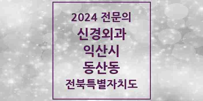 2024 동산동 신경외과 전문의 의원·병원 모음 | 전북특별자치도 익산시 리스트