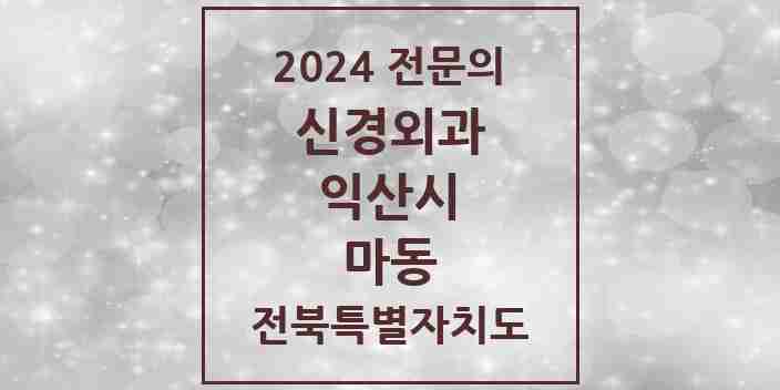 2024 마동 신경외과 전문의 의원·병원 모음 | 전북특별자치도 익산시 리스트