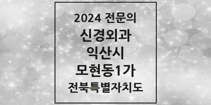 2024 모현동1가 신경외과 전문의 의원·병원 모음 | 전북특별자치도 익산시 리스트