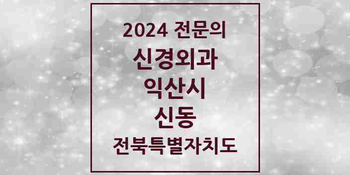 2024 신동 신경외과 전문의 의원·병원 모음 | 전북특별자치도 익산시 리스트