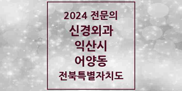 2024 어양동 신경외과 전문의 의원·병원 모음 | 전북특별자치도 익산시 리스트