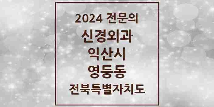 2024 영등동 신경외과 전문의 의원·병원 모음 | 전북특별자치도 익산시 리스트