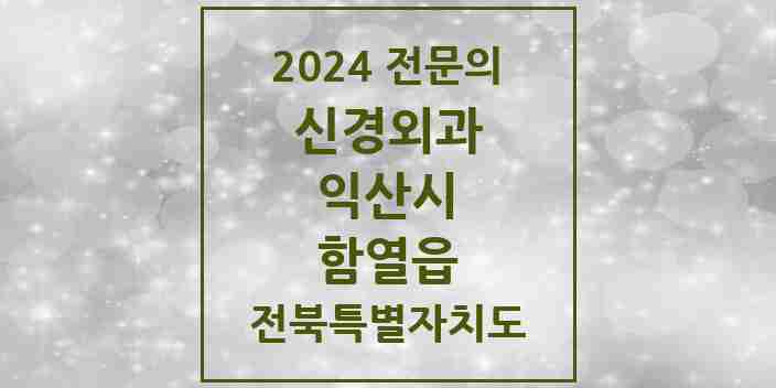 2024 함열읍 신경외과 전문의 의원·병원 모음 | 전북특별자치도 익산시 리스트